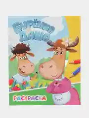 Бронзовый раскраска Буренка Даша, Борька, для детей с 5 лет, для мальчиков и девочек, школьников, А4
