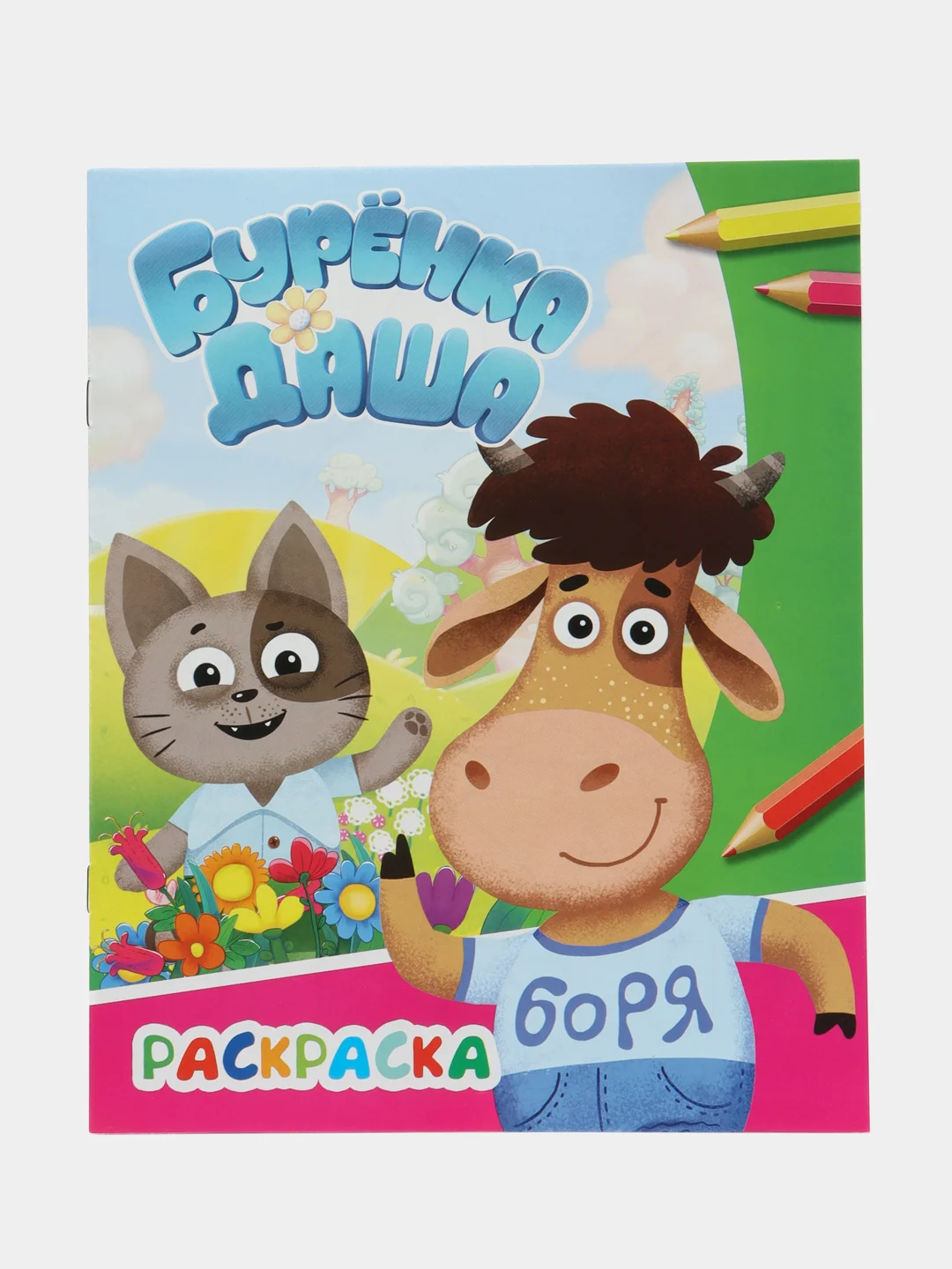 Серый раскраска Буренка Даша, Борька, для детей с 5 лет, для мальчиков и девочек, школьников, А4