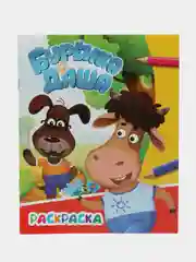 Шоколадный раскраска Буренка Даша, Борька, для детей с 5 лет, для мальчиков и девочек, школьников, А4