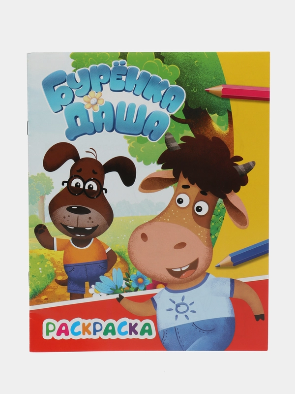 Раскраска Буренка Даша, Борька, для детей с 5 лет, для мальчиков и девочек, школьников, А4