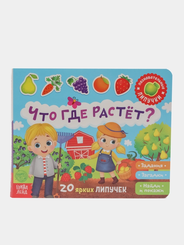 Книжка с липучками "Что где растёт?", 12 страниц