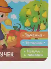 Книжка с липучками "Что где растёт?", 12 страниц