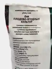 Комплексное минеральное удобрение (КМУ) ДЛЯ ПЛОДОВО-ЯГОДНЫХ КУЛЬТУР 1кг Буйские Удобрения