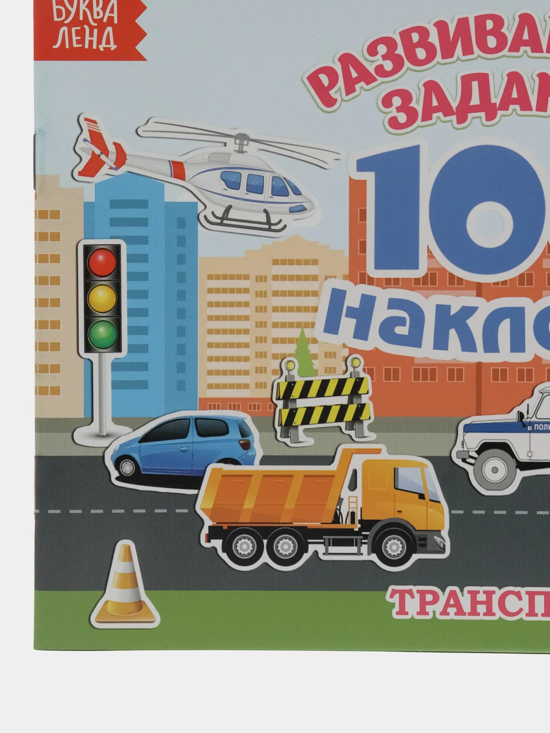 Развивающие задания "Транспорт", 100 наклеек