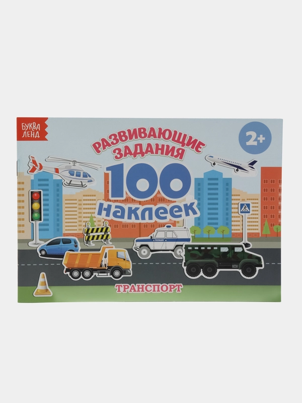 Развивающие задания "Транспорт", 100 наклеек