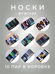 Подарочный набор мужских носков с рисунками, 10 пар в коробке
