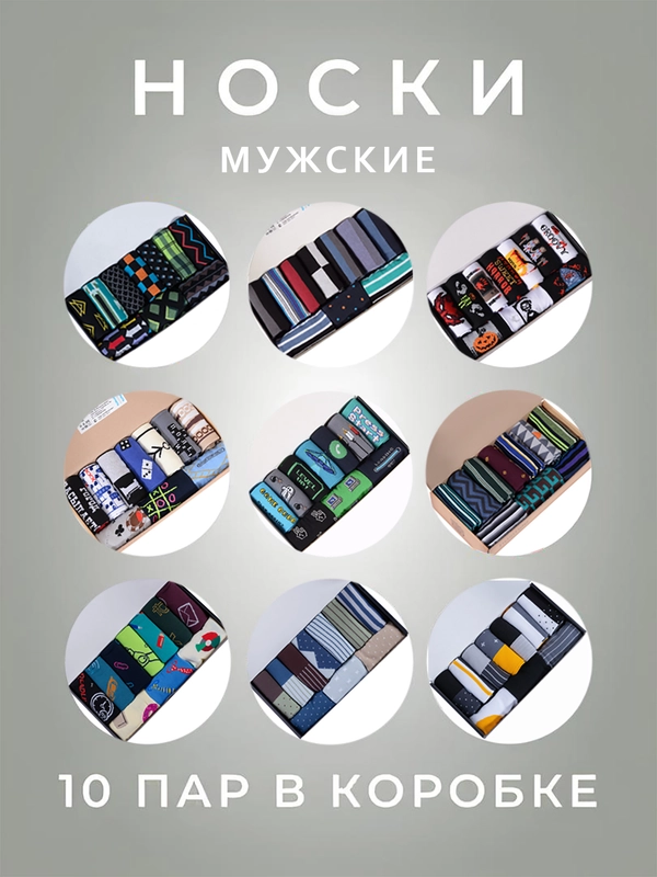 Подарочный набор мужских носков с рисунками, 10 пар в коробке