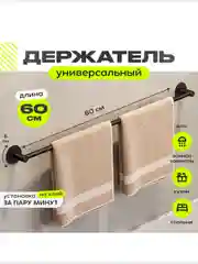 Держатель для  ванной, полотенец, вешалка, рейлинг длинной 40,60,80 см без сверления