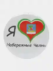 Белый значок "Я люблю Набережные Челны". Диаметр 56 мм. Сувенир. Патриот. Подарок. Для рюкзака