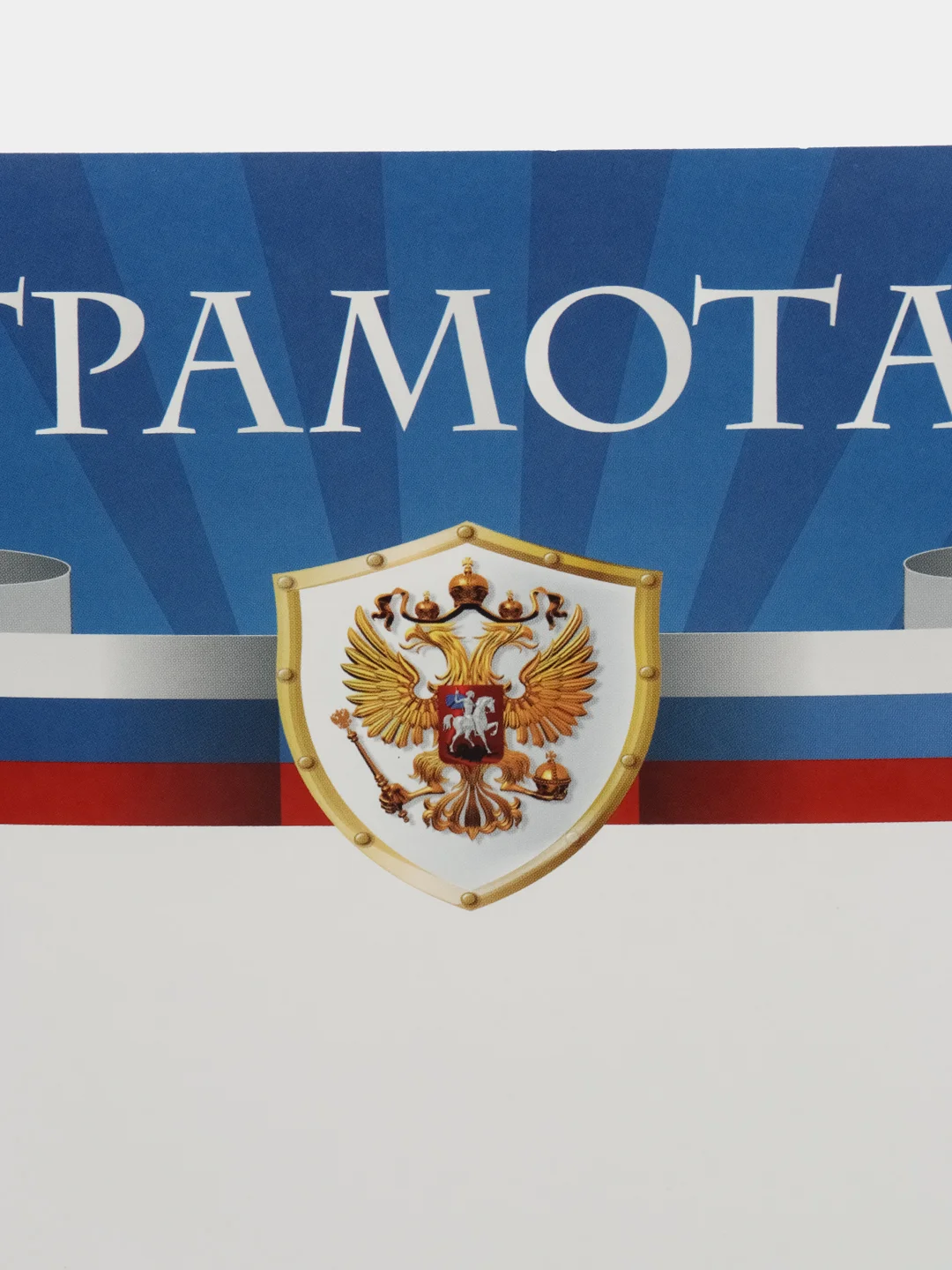 Темно-синий грамота. Диплом. Похвальный лист. Благодарность. Сертификат. Свидетельство Символика РФ РТ