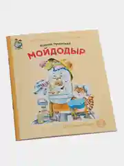 Чуковский К.И. Мойдодыр