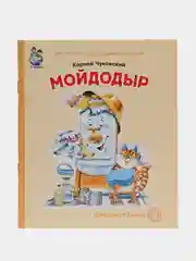 Чуковский К.И. Мойдодыр