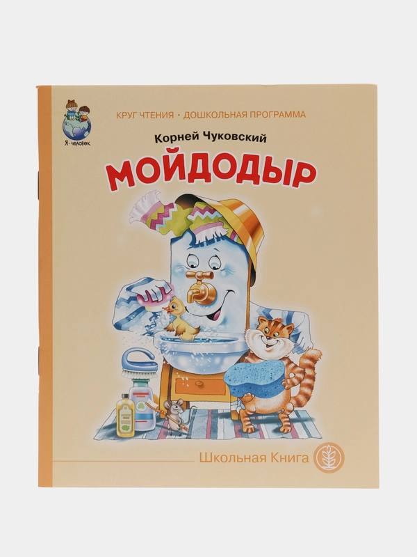 Чуковский К.И. Мойдодыр