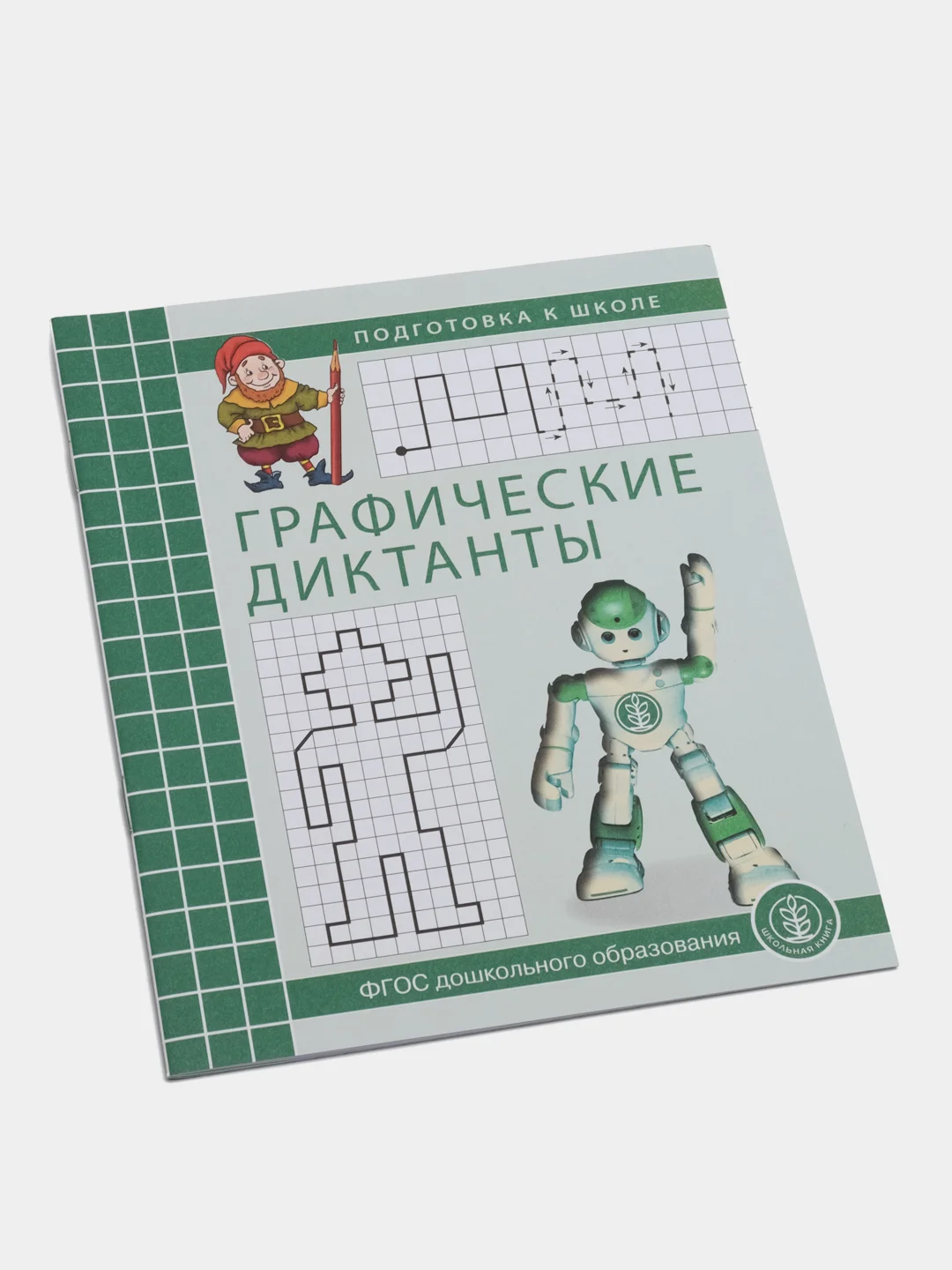 Графические диктанты. Рабочая тетрадь по развитию пространственных представлений у детей