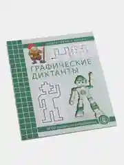 Графические диктанты. Рабочая тетрадь по развитию пространственных представлений у детей