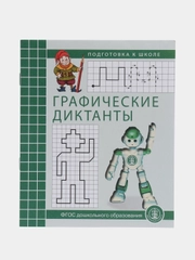 Графические диктанты. Рабочая тетрадь по развитию пространственных представлений у детей