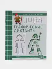 Графические диктанты. Рабочая тетрадь по развитию пространственных представлений у детей