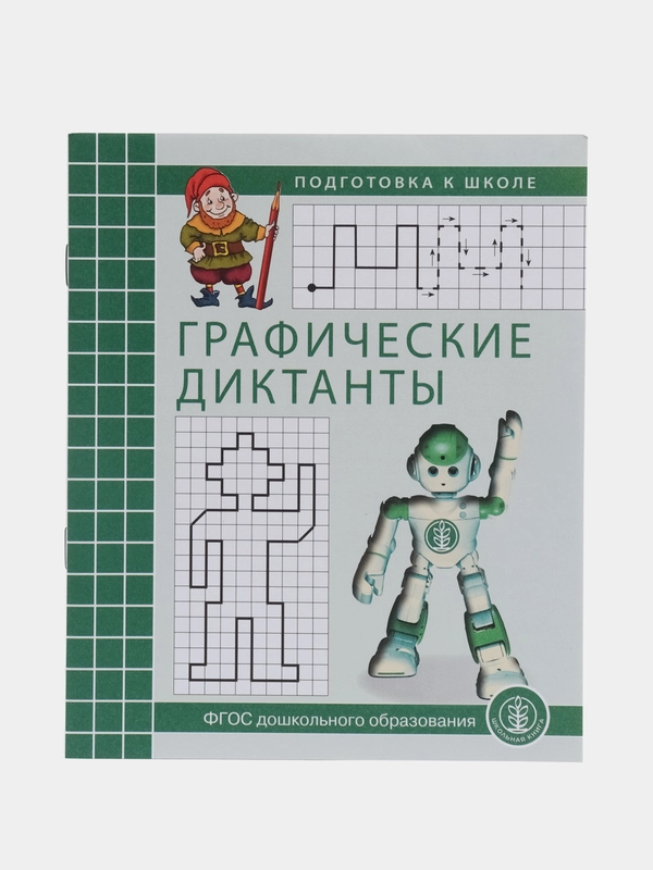 Графические диктанты. Рабочая тетрадь по развитию пространственных представлений у детей