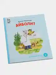 Чуковский К.И. Айболит