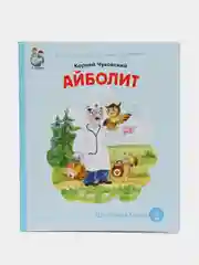 Чуковский К.И. Айболит