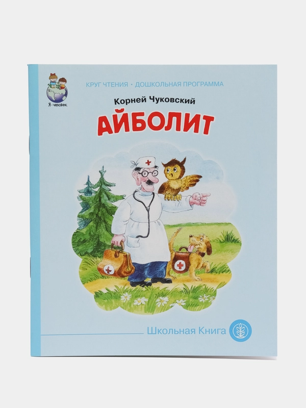 Чуковский К.И. Айболит