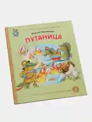 Чуковский К.И. Путаница