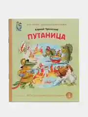 Чуковский К.И. Путаница