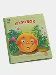 Колобок