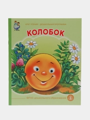 Колобок