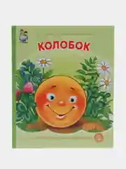 Колобок
