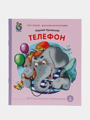 Чуковский К.И. Телефон