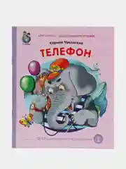 Чуковский К.И. Телефон