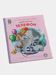 Чуковский К.И. Телефон