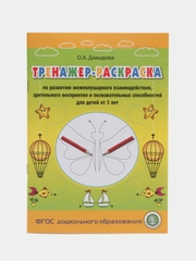 Тренажер-раскраска по развитию межполушарного взаимодействия, зрительного восприятия  и