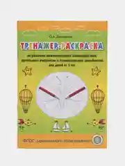 Тренажер-раскраска по развитию межполушарного взаимодействия, зрительного восприятия  и