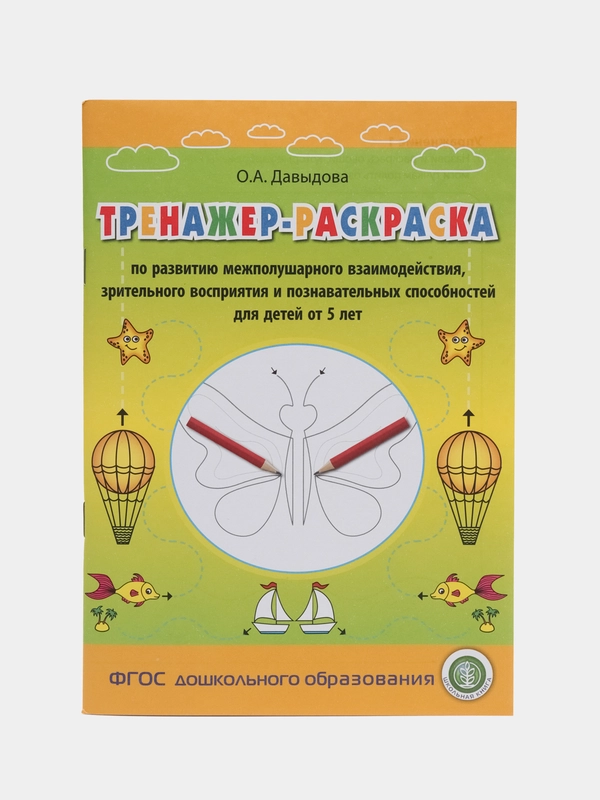Тренажер-раскраска по развитию межполушарного взаимодействия, зрительного восприятия  и