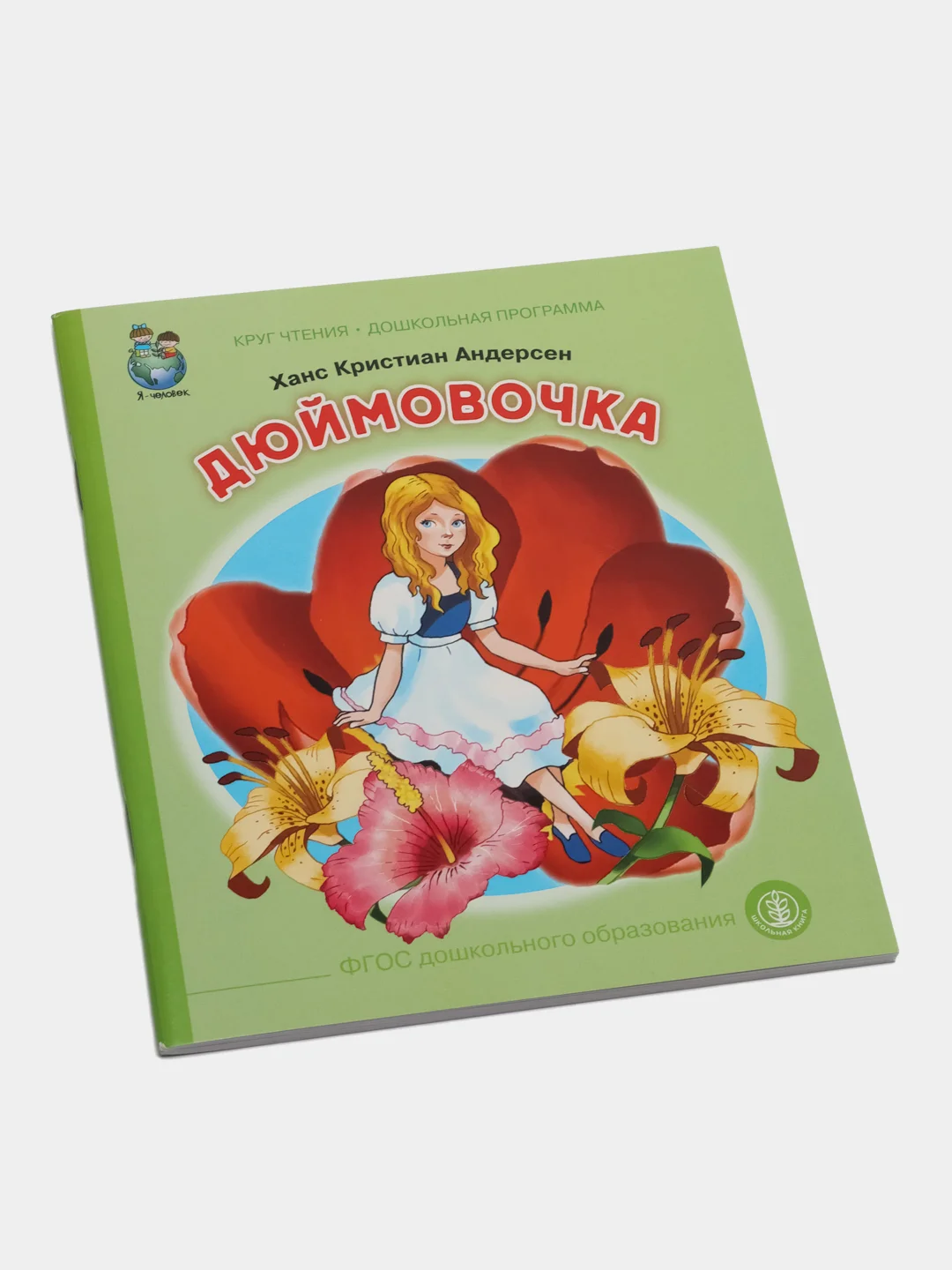 Дюймовочка, Х. К. Андерсен