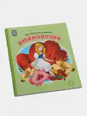 Дюймовочка, Х. К. Андерсен