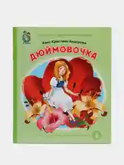 Дюймовочка, Х. К. Андерсен
