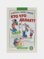 Азбука действий: кто что делает? Дидактические карточки-картинки Словарь действий- глаголы