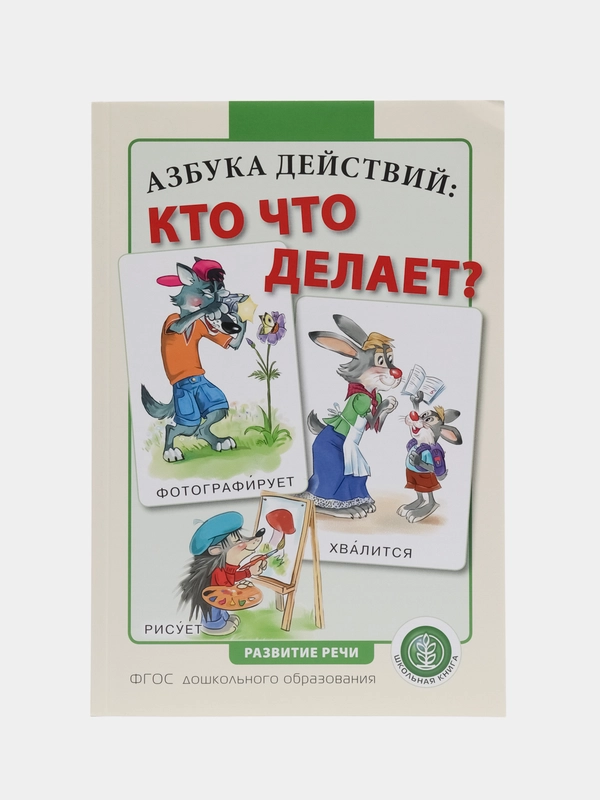 Азбука действий: кто что делает? Дидактические карточки-картинки Словарь действий- глаголы