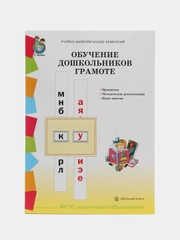 ОБУЧЕНИЕ ДОШКОЛЬНИКОВ ГРАМОТЕ. Программа. Методические рекомендации. Игры-занятия  к УМК