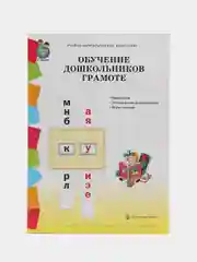 ОБУЧЕНИЕ ДОШКОЛЬНИКОВ ГРАМОТЕ. Программа. Методические рекомендации. Игры-занятия  к УМК