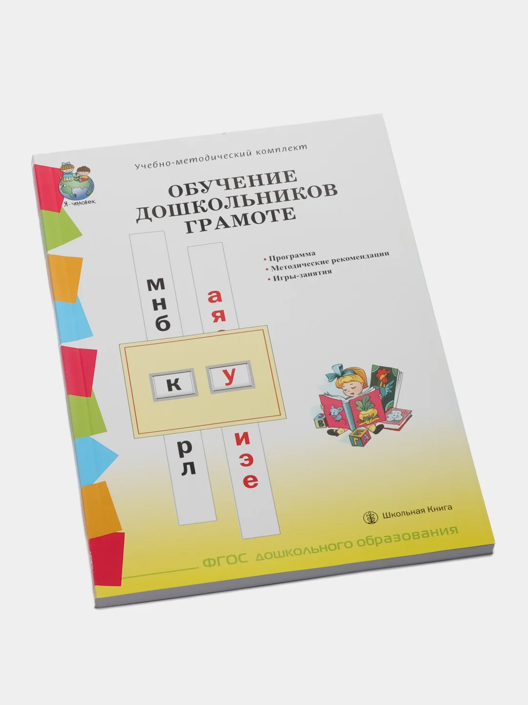 ОБУЧЕНИЕ ДОШКОЛЬНИКОВ ГРАМОТЕ. Программа. Методические рекомендации. Игры-занятия  к УМК