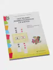 ОБУЧЕНИЕ ДОШКОЛЬНИКОВ ГРАМОТЕ. Программа. Методические рекомендации. Игры-занятия  к УМК