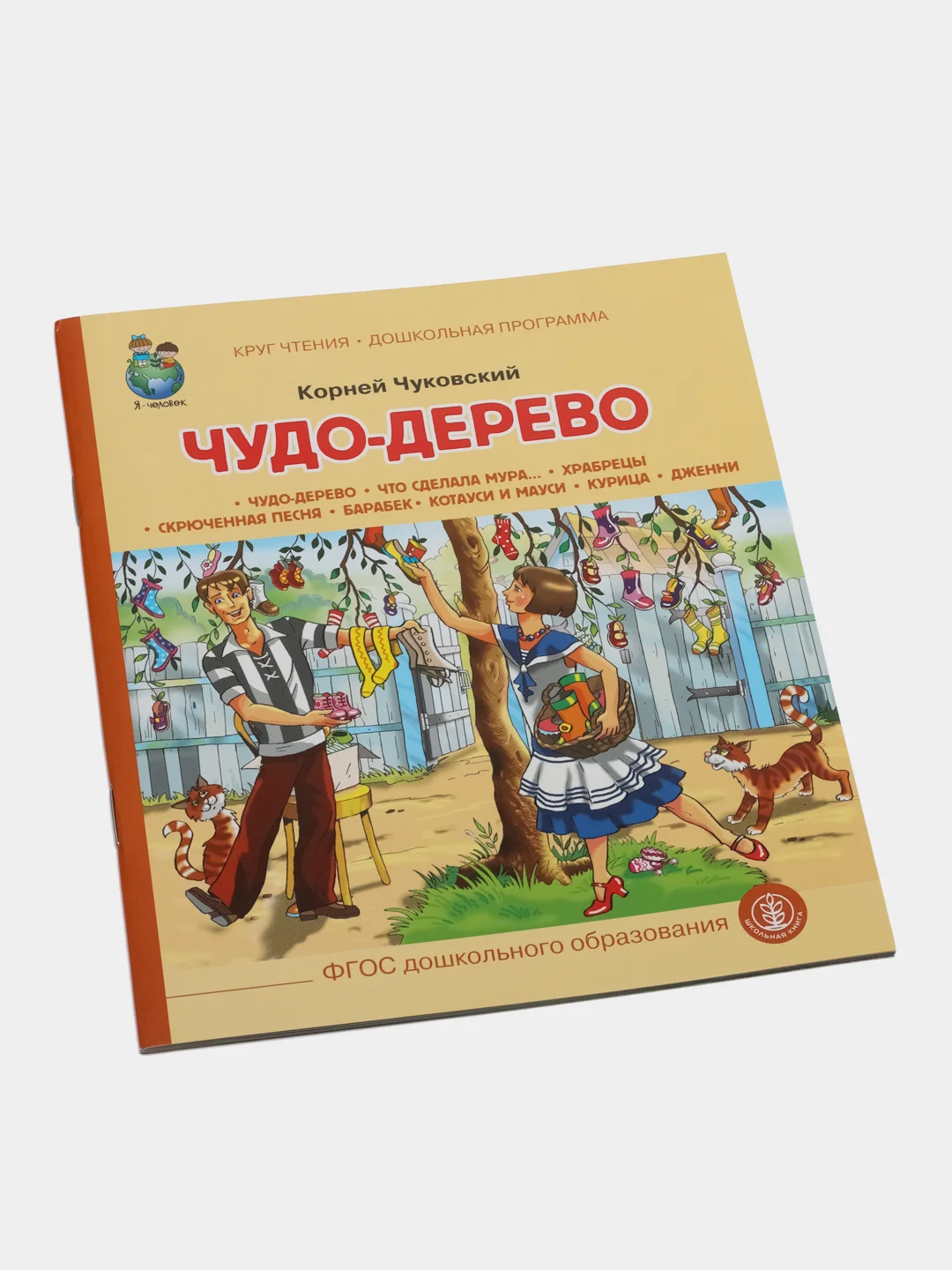 Чудо Дерево, Чуковский К.И