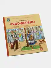 Чудо Дерево, Чуковский К.И
