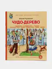 Чудо Дерево, Чуковский К.И