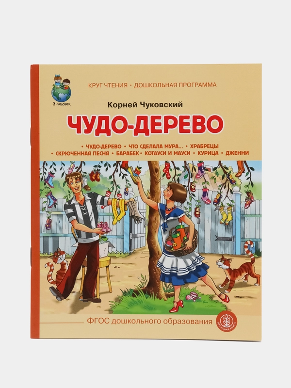 Чудо Дерево, Чуковский К.И