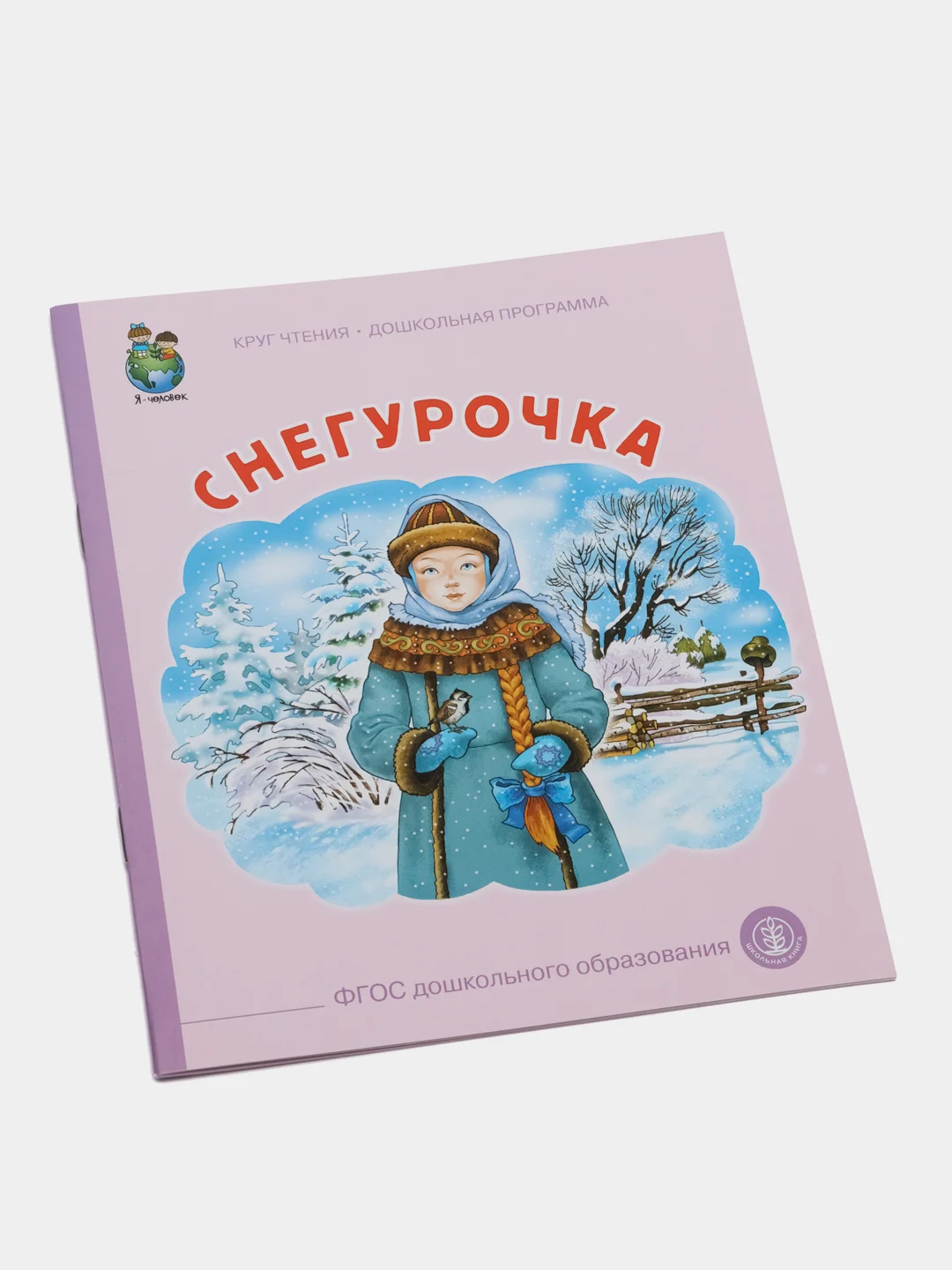 Книга "Снегурочка"